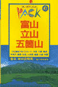 富山・立山・五箇山第3改訂版