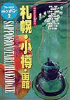 札幌・小樽・函館第3改訂版
