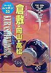 倉敷・岡山・高松第3改訂版
