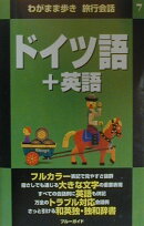 ドイツ語＋英語
