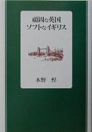 頑固な英国ソフトなイギリス