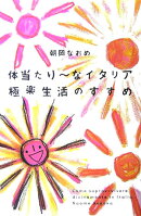 体当たり〜なイタリア極楽生活のすすめ