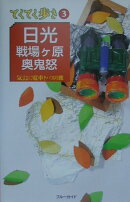 日光・戦場ケ原・奥鬼怒第1改訂版