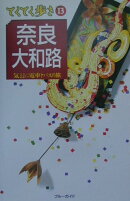 奈良・大和路第1改訂版