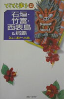 石垣・竹富・西表島&那覇