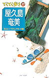 屋久島・奄美