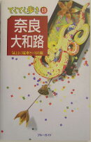 奈良・大和路改訂版