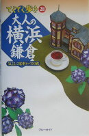 大人の横浜・鎌倉