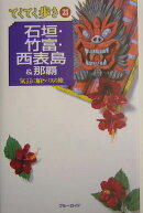 石垣・竹富・西表島＆那覇改訂版
