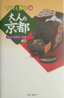 大人の京都第2版