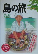 島の旅