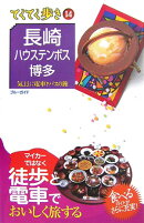 長崎・ハウステンボス・博多第4版
