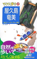 屋久島・奄美第3版