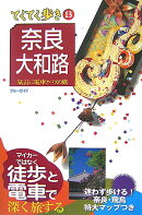 奈良・大和路第5版