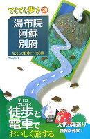 湯布院・阿蘇・別府第4版