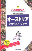 オーストリア　ブダペスト　プラハ第4版
