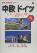 中欧ドイツ