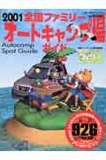 全国ファミリ-・オ-トキャンプ場ガイド（2001）
