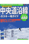 スキー＆スノーボード中央道沿線のスキー場ガイド
