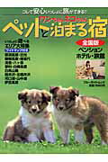 ワンちゃんネコちゃんペットと泊まる宿