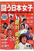 闘う日本女子