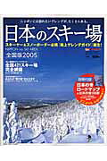 日本のスキ-場（全国版　2005）
