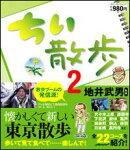 ちい散歩(2)