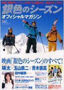 銀色のシーズンオフィシャルマガジン