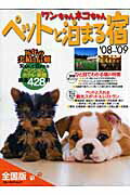ワンちゃんネコちゃんペットと泊まる宿（’08〜’09）