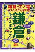 鎌倉おさんぽマップ