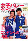 女子バレーイヤーブック（2010-2011）