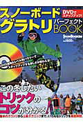 スノ-ボ-ドグラトリパ-フェクトBOOK