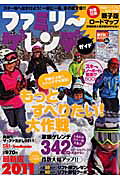 ファミリ〜ゲレンデガイド（2011）