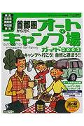 首都圏から行くオ-トキャンプ場ガイド（2002）