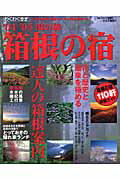 湯の旅箱根の宿（’04-’05）