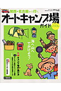 関西・名古屋から行くオ-トキャンプ場ガイド（2006）