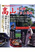 高山・白川郷・下呂・上高地