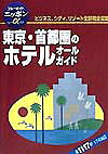 東京・首都圏のホテルオ-ルガイド第2改訂版