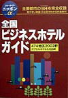 全国ビジネスホテルガイド第2改訂版
