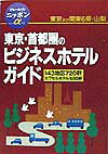 東京・首都圏のビジネスホテルガイド第2改訂版