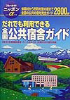 だれでも利用できる全国公共宿舎ガイド第3改訂版