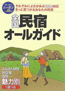 全国民宿オ-ルガイド第6版