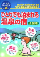 全国ひとりでも泊まれる温泉の宿第7版