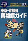 東京・首都圏博物館ガイド第1改訂版