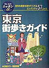 東京街歩きガイド第2改訂版