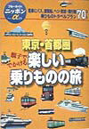 東京・首都圏親子ででかける楽しい乗りものの旅