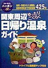 関東周辺ゆったりごくらく日帰り温泉ガイド第1改訂版
