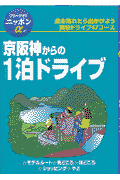 京阪神からの1泊ドライブ