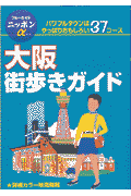 大阪街歩きガイド第1改訂版