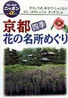 京都四季花の名所めぐり